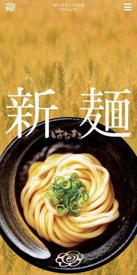 新麺さぬきの夢のLPデザイン（企業・会社・お店／オレンジ系／シンプル系）スマホ版