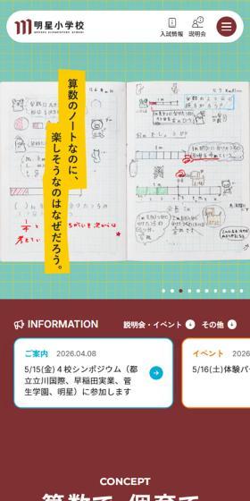 明星小学校のLPデザイン（学校・塾・通信講座／ベージュ系／にぎやか系）スマホ版