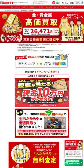 金・貴金属の高価買取のLPデザイン（レンタル・代行・アウトソース／レッド系／にぎやか系）PC版