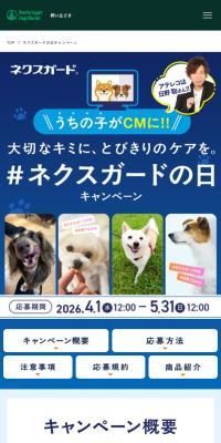 ネクスガードの日キャンペーンのLPデザイン（ペットフード ・ ペット用品／ブルー系／シンプル系）スマホ版