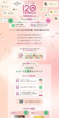 和光堂120周年のLPデザイン（イベント・キャンペーン・体験／ピンク系／かわいい系）PC版