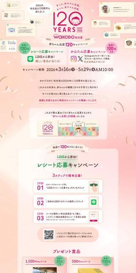 和光堂120周年のLPデザイン（イベント・キャンペーン・体験／ピンク系／かわいい系）PC版