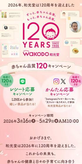 和光堂120周年のLPデザイン（イベント・キャンペーン・体験／ピンク系／かわいい系）スマホ版