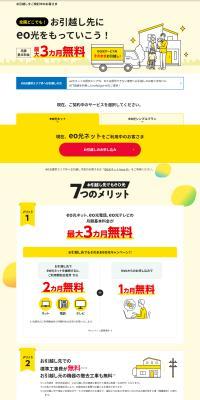 Bring eo hikari to your new home! Free Monthly Basic Fee Campaign LP design (Events, Campaigns, Experiences / yellow / Trust and Safety) PC version
