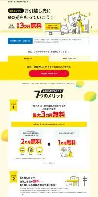 お引越し先にeo光をもっていこう！月額基本料金無料キャンペーンのLPデザイン（イベント・キャンペーン・体験／イエロー系／信頼・安心系）PC版