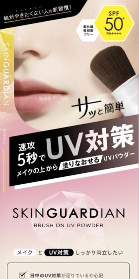 スキンガーディアンブラッシュオンUVパウダーのLPデザイン（スキンケア・ボディケア・ヘアケア／ピンク系／シンプル系）スマホ版