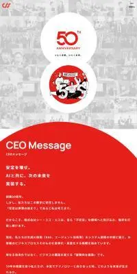 株式会社シー・エス・エス　50周年特設サイトのLPデザイン（企業・会社・お店／レッド系／シンプル系）スマホ版