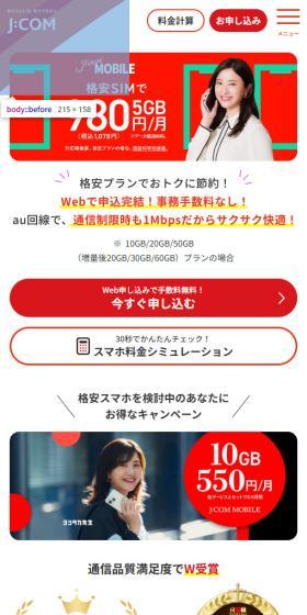 J:COM MOBILE なら月額料金がおトクにのLPデザイン（タブレット・スマートフォン／オレンジ系／シンプル系）スマホ版