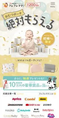 出産応援キャンペーン フレフレママ！のLPデザイン（キッズ・ベビー用品／カラフル系／にぎやか系）スマホ版