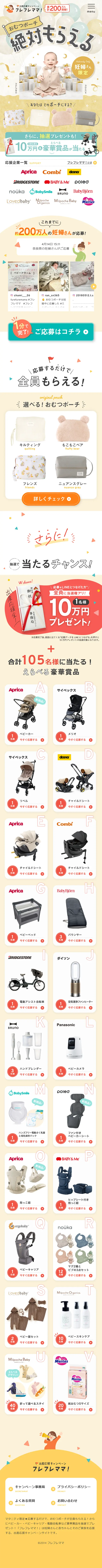 出産応援キャンペーン フレフレママ！のLPデザイン（キッズ・ベビー用品／カラフル系／にぎやか系）スマホ版