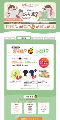 Marusan Tonyu Campaign LP design (Water and Soft Drinks / Green tones / Cute style) PC version