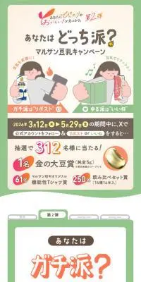 マルサン豆乳キャンペーンのLPデザイン（水・ソフトドリンク／グリーン系／かわいい系）スマホ版