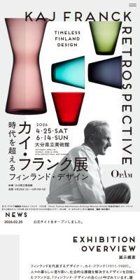 カイ・フランク展のLPデザイン（イベント・キャンペーン・体験／ホワイト系／シンプル系）スマホ版