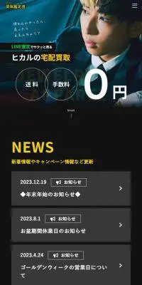 ヒカルの宅配買取のLPデザイン（レンタル・代行・アウトソース／ブラック系／かっこいい系）スマホ版