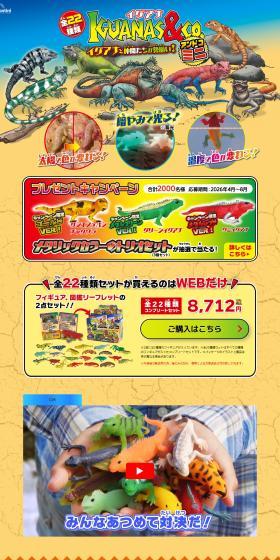 イグアナ&Co.（アンドコ）ミニのLPデザイン（玩具・ホビー・フィギュア／イエロー系／にぎやか系）PC版