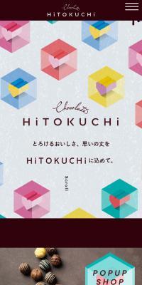 HiTOKUCHiのLPデザイン（チョコレート／ブラウン系／かわいい系）スマホ版