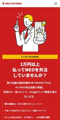 MEO AUTOMAPのLPデザイン（レンタル・代行・アウトソース／レッド系／シンプル系）スマホ版