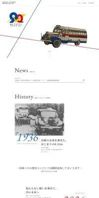 長崎バス90周年のLPデザイン（企業・会社・お店／ホワイト系／シンプル系）PC版