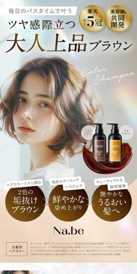 Nabe color shampooのLPデザイン（スキンケア・ボディケア・ヘアケア／ブラウン系／キレイ系）スマホ版