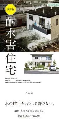 耐水害住宅のLPデザイン（住宅・建築・リフォーム／ホワイト系／シンプル系）スマホ版