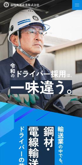 益枝興運産業株式会社採用サイトのLPデザイン（中途採用／ブルー系／スタイリッシュ系）スマホ版