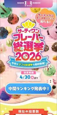 サーティワン フレーバー総選挙2026のLPデザイン（イベント・キャンペーン・体験／カラフル系／かわいい系）スマホ版