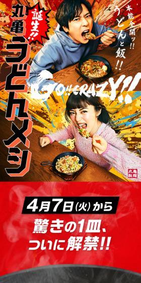 丸亀うどんメシのLPデザイン（惣菜・おかず・料理／レッド系／にぎやか系）スマホ版