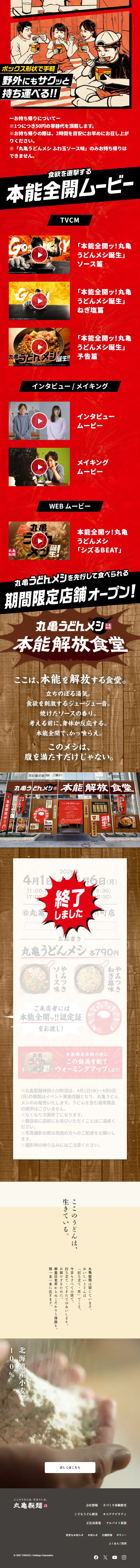 丸亀うどんメシのLPデザイン（惣菜・おかず・料理／レッド系／にぎやか系）スマホ版