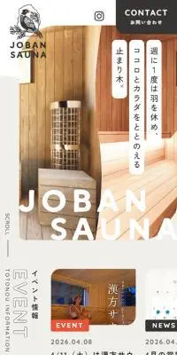 JOBAN SAUNAのLPデザイン（イベント・キャンペーン・体験／ベージュ系／シンプル系）スマホ版