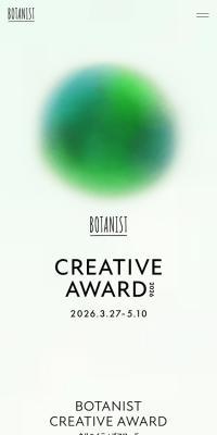 BOTANIST CREATIVE AWARD 2026のLPデザイン（イベント・キャンペーン・体験／グリーン系／清潔系）スマホ版