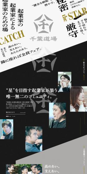 千葉道場のLPデザイン（イベント・キャンペーン・体験／ブラック系／かっこいい系）PC版