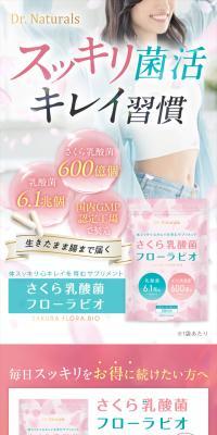 さくら乳酸菌 フローラビオのLPデザイン（健康食品・健康ドリンク・サプリメント／ピンク系／キレイ系）スマホ版