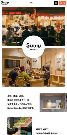 Sumu Ueno EastのLPデザイン(企業・会社・お店/ホワイト系/シンプル系)スマホ版