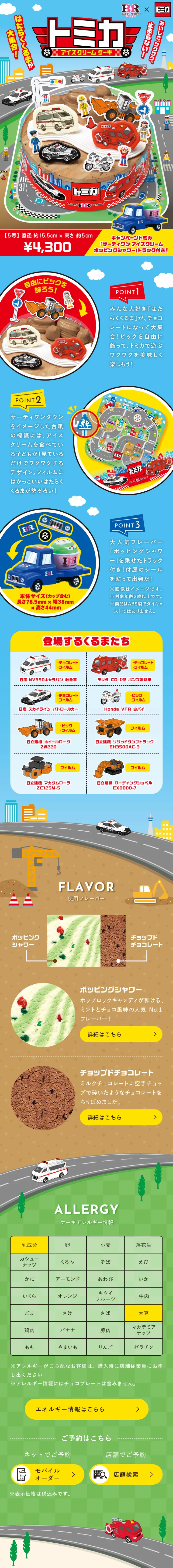 トミカ アイスクリームケーキのLPデザイン（アイス／ブルー系／にぎやか系）スマホ版