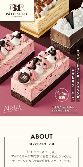 31 patisserieのLPデザイン（洋菓子／ピンク系／スタイリッシュ系）スマホ版