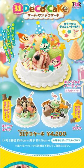 サーティワンデコケーキ エンジョイパーティーのLPデザイン（洋菓子／ブルー系／にぎやか系）スマホ版