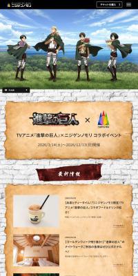 TV Anime 'Shingeki no Kyojin' × Nijigen no Mori Collaboration Event LP design (Events, Campaigns, Experiences / Brown tones / Manga) PC version