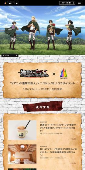 TV Anime 'Shingeki no Kyojin' × Nijigen no Mori Collaboration Event LP design (Events, Campaigns, Experiences / Brown tones / Manga) PC version