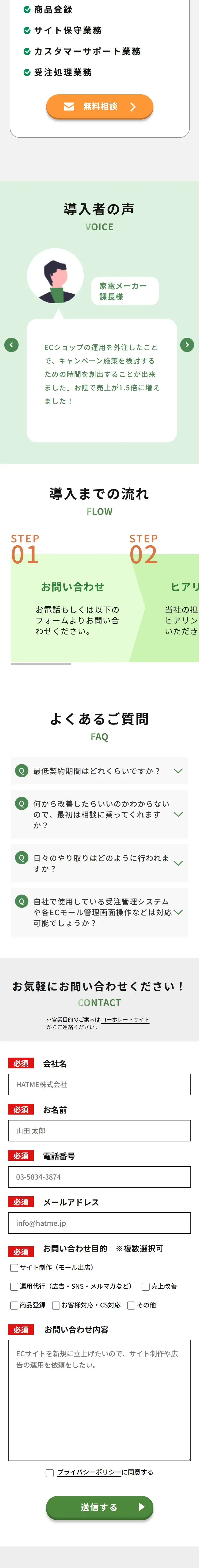 EC運用代行サービスのLPデザイン（レンタル・代行・アウトソース／グリーン系／信頼・安心系）スマホ版