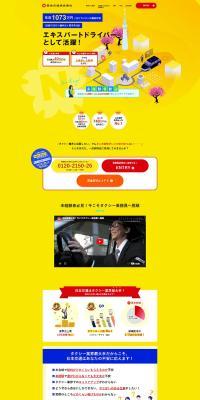 タクシードライバー求人サイトのLPデザイン（中途採用／イエロー系／にぎやか系）PC版