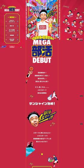 空前絶後・超絶怒涛のMEGA部活DEBUTのLPデザイン（イベント・キャンペーン・体験／レッド系／にぎやか系）PC版