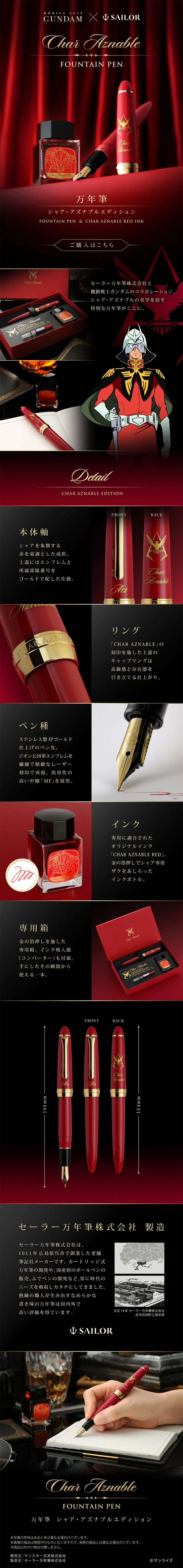 機動戦士ガンダム×セーラー万年筆　万年筆　シャア・アズナブル仕様のLPデザイン（文房具・事務用品／レッド系／高級・セレブ系）スマホ版