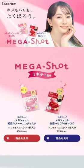 メガショットのLPデザイン（スキンケア・ボディケア・ヘアケア／カラフル系／信頼・安心系）スマホ版
