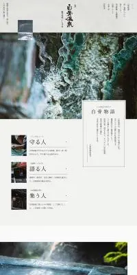 白骨温泉のLPデザイン（国内旅行・海外旅行／ベージュ系／ナチュラル系）PC版