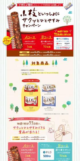 Koeda to Issho ni Sakutto Hitoyasumi Campaign LP design (chocolate / Multi-color type / Cool style) PC version