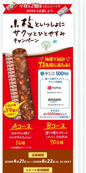 小枝といっしょにサクッとひとやすみキャンペーンのLPデザイン（チョコレート／カラフル系／かっこいい系）スマホ版