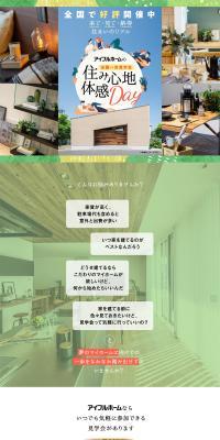 Aifuru Home Nationwide Simultaneous Open House Comfort Experience Day LP design (architecture / Multi-color type / Stylish type) PC version