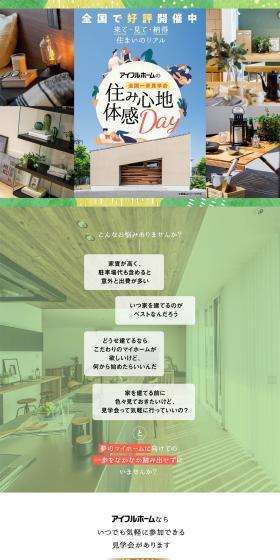 Aifuru Home Nationwide Simultaneous Open House Comfort Experience Day LP design (architecture / Multi-color type / Stylish type) PC version