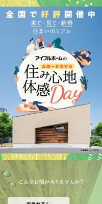 アイフルホームの全国一斉見学会住み心地体感DayのLPデザイン（住宅・建築・リフォーム／カラフル系／スタイリッシュ系）スマホ版