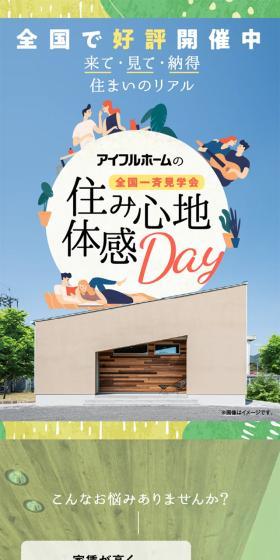 アイフルホームの全国一斉見学会住み心地体感DayのLPデザイン（住宅・建築・リフォーム／カラフル系／スタイリッシュ系）スマホ版